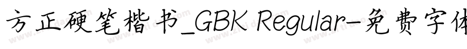 方正硬笔楷书_GBK Regular字体转换